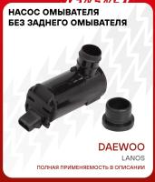 Насос омывателя для Chevrolet Daewoo Lanos (97-) (без задн. омыв.)