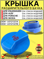 Крышка расширительного бачка для VW Skoda Audi Porsche Sea