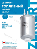 Фильтр топл. Ford Focus 01-, Mondeo III 01-, Transit Connect 02-, SsangYong Actyon 05-, Kyron 05-, Rexton I,II 04- (Дизель)