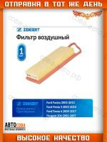 Фильтр возд. Ford Fiesta V, VI 01-, Fusion 02-, Mazda 2 03-, Citroen C2 03-, C3 I, II 02-, Peugeot 206 01-, 207 06-, 307 01-