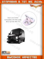 Скоба замка двери MERCEDES Sprinter (W906)