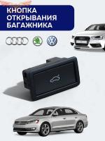 Кнопка открывания багажника  VAG