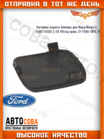 Заглушка СЕДАН заднего бампера для Форд Фокус 2, FORD FOCUS 2, 05-08 под крюк