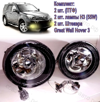Противотуманные фары Great Wall Hover 3