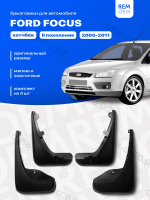 Брызговики  Ford Focus 2 хэтчбек 2005-2011, мягкие, передние и задние, комплект 4 шт