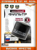 Фильтр масляный ВАЗ 2101 2102 2105 2106 2107 2121 2123 3302 Газель