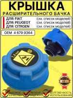 Крышка расширительного бачка антифриза для Fiat Фиат Ducato (06- ) Peugeot Boxer (06- ) Citroen Jumper (06- ) и др. 1.4 BAR