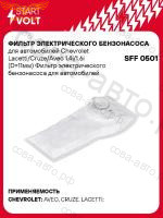 Фильтр грубой очистки топлива для Chevrolet Lacetti / Cruze / Aveo 1.4i / 1.6i (D 11мм) 