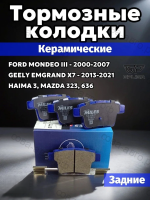 Колодки Задние - Ford MONDEO III - 2000-2007, Geely Emgrand X7 - 2013-2021, Vision Haima 3, Mazda 323, 636, PREMACY, Керамика - PRO серия