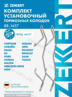 Комплект установочный перед. торм. колодок Honda Accord VII-VIII 03-, Renault Duster 11-, Kaptur 16-, MB E-Class (210) 95-