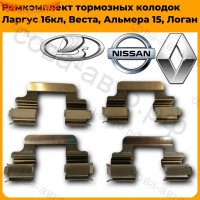 Пружины скобы передних тормозных колодок ЛАДА Веста / Ларгус 16 кл (скобы) Renault Clio, Kangoo, Logan, Nissan Micra, Note, Terrano III, Dacia