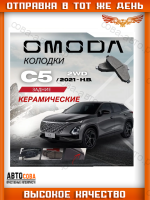 Задние тормозные колодки Омода С5
