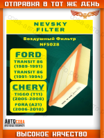 Фильтр воздушный квадратный для Ford Transit 2.5D 1986-2000 / LDV 2.5D (241x225x57)