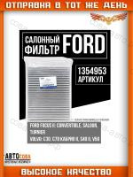 Фильтр салона Ford Focus II, Volvo C30, C70 II, S40 II, V50 / Changan CS35 PLUS, Eado Plus