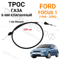 Трос газа для Ford 1.6 ROCAM