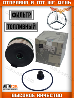 Фильтр топливный  Mercedes-Benz A6540920100