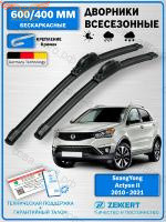 Дворники SsangYong Actyon 2010-2021 / Щетки стеклоочистителя СсангЙонг Актион / Бескаркасные 600мм 400мм Комплект 2шт. Zekkert
