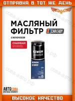 Масляный фильтр для CHANGAN CS35 CS55PLUS UNI-K UNI-V UNI-T EADO
