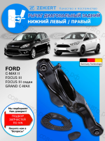Рычаг подвески Задний Нижний Ford Focus 3 / Левый - Правый 1 шт