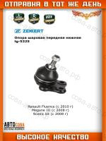 Опора шаровая RENAULT: FLUENCE 10-, MEGANE III 08-, MEGANE CC 10-, SCENIC III 09-, GRAND SCENIC III 09-