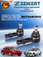 Наконечник рулевой 2 шт комплект Митсубиси Лансер III-VII 83- Каризма / Mitsubishi Lancer III-VII 83-