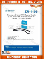 Ремень зубчатый ГРМ Toyota Corolla (E100, E110) 92-, Avensis (T220) 97-, Caldina (T210) 97-, Carina (T190) 95-