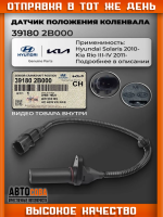 Датчик положения коленвала Kia Sportage III 11-, Spectra 06-, Ceed 06-, Soul 09-, Venga 10-, Hyundai i20 08-, i40 11-, ix35 10-