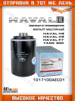 Фильтр масляный оригинал Haval F7 F7X H9 190 л.с. Tank 300 1017100AEC01