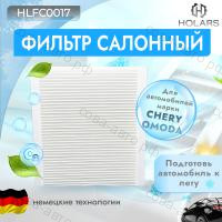 Фильтр салон. Chery Tiggo 7 Pro (T1E) 20-, Tiggo 8 Pro 21-, Omoda C5, S5 22-, Chery Tiggo 9 24-, MB C-Class (205) 14-