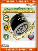 Фильтр масла Lada Niva I II 96-, Granta 11-, Priora 07-, Kalina I, II 04-, Largus 16-, 2114 86-, Chevrolet Niva (2123) 02-