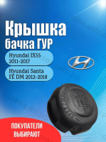 Крышка бачка гидроусилителя руля ГУР для Хюндай IX55 (Hyundai IX55) 2008-2013 / Хюндай Санта ФЕ ДМ (Hyundai Santa FE DM) 2012-2018