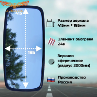 Зеркало заднего вида основное МАЗ (нов.обр) 415х195 С ПОДОГРЕВОМ САКД-458201.050-01, КНР, шт