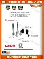Ремкомплект тормозного суппорта CHEVROLET CAPTIVA 06-, HYUNDAI ACCENT 10-, ELANTRA 00-06, MATRIX 