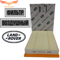 Фильтр воздушный Land Rover  (Discovery, Range Rover)