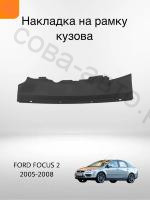 Кожух замка капота Ford Focus 2 1492993, Форд Фокус 2003-2007