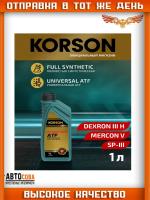Масло трансмиссионное Korson FULL SYNTEHTIC UNIVERSAL ATF 1л
