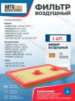 Фильтр воздушный Skoda Fabia III, Octavia III, Rapid, Yeti, VW Caddy IV, Golf VII, Polo V