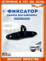 Ответная часть замка багажника для Лада Калина, Приора 1118/2170 
