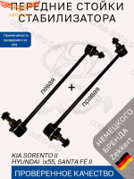 Стойки стабилизатора передние Hyundai ix55 Santa Fe II CM, Kia Sorento II XM / Комплект 2 шт