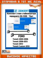 Стойка стабилизатора перед. лев./прав. Ford Transit III, IV 00-, Tourneo Custom 12-