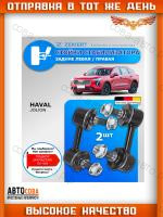 Стойки стабилизатора Haval Jolion Задние/ комплект 2 шт