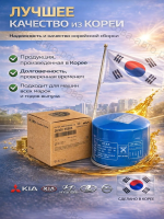 Фильтр масляный Hyundai: Sonata 1,2,3,4,5,NF, Accent (Verna), Avante (Lantra, Elantra), Getz, KIA: