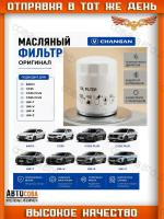 Масляный H15002-1000 фильтр Changan EADO, CS35, CS35 plus, CS55 plus, UNI-T, UNI-V, UNI-K, CS95
