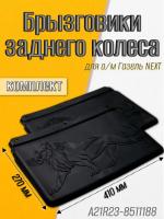 Брызговики ГАЗель NEXT задние 27 см (к-т 2шт) (ПТП)