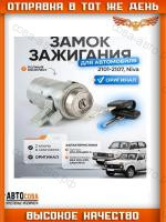 Замок зажигания для ВАЗ 2101-07, ПАЗ-3205, Г-2410