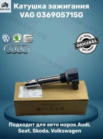 Катушка зажигания VAG GOLF IV V LUPO BORA FABIA OCTAVIA A2
