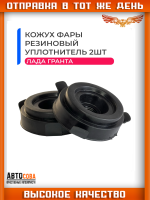 Кожух фары, крышка, резиновый уплотнитель 2шт. Лада Гранта, ВАЗ 2190/ LADA Granta