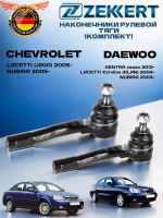 Наконечник рулевой 2 шт комплект Chevrolet Lacetti 05-, Daewoo Nubira 03- 