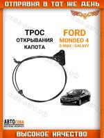 Трос открывания капота Ford Mondeo 4, S-Max, Galaxy
