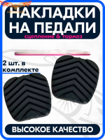 Накладки на педали тормоза и сцепления (комплект 2 штуки) ГАЗ-3302,3307, ГАЗель Next ,ГАЗон , УРАЛ